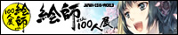 絵師100人展 公式サイト