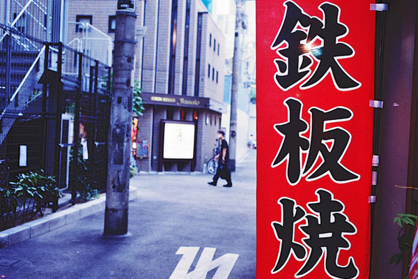 鉄板焼き