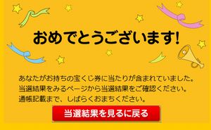 ハピタス 宝くじ 当選
