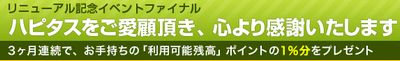 ハピタス 3か月Pプレゼント