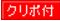 ゲットマネー クリポ付
