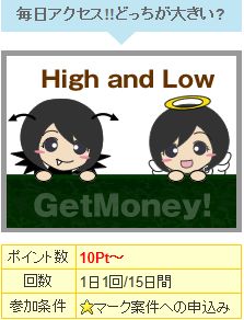 ゲットマネー ローアンドハイ