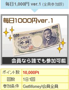 ゲットマネー 毎日1000円1