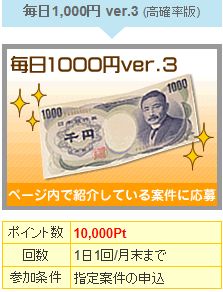 ゲットマネー 毎日1000円3