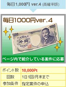 ゲットマネー 毎日1000円4