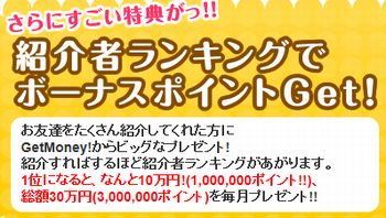 ゲットマネー 友達紹介2