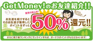 ゲットマネー 友達紹介