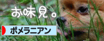 にほんブログ村 犬ブログ ポメラニアンへ
