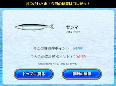 ポイントタウン(H26.9.8 新リリース 釣神登場!⑫)