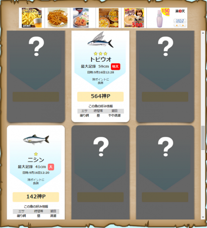 ポイントタウン(H26.9.8 新リリース 釣神登場!⑯)