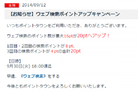 ポイントタウン(H26.9.12~30 ウェブ検索ポイントアップキャンペーン!①)