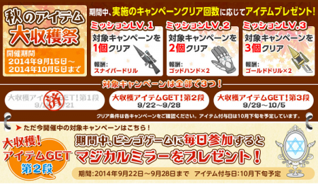 GetMoney!(H26.9.22~28 BINGO 秋のアイテム大収穫祭 ミッションLV.2!)