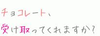 バレンタイン1