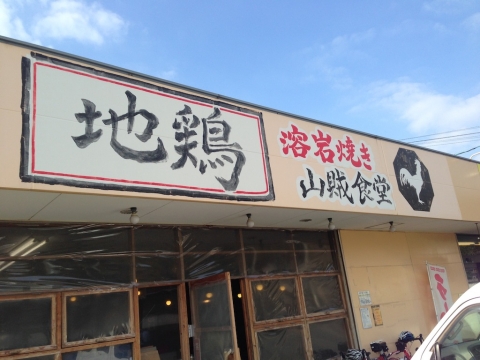 山賊食堂