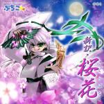新訳・桜花ジャケット