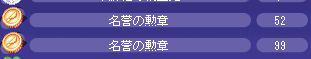 名誉の勲章