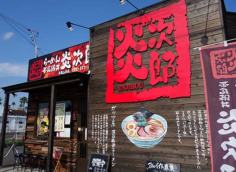 ラーメン・帯広豚丼 炎次郎 和歌山北店(和歌山松江)