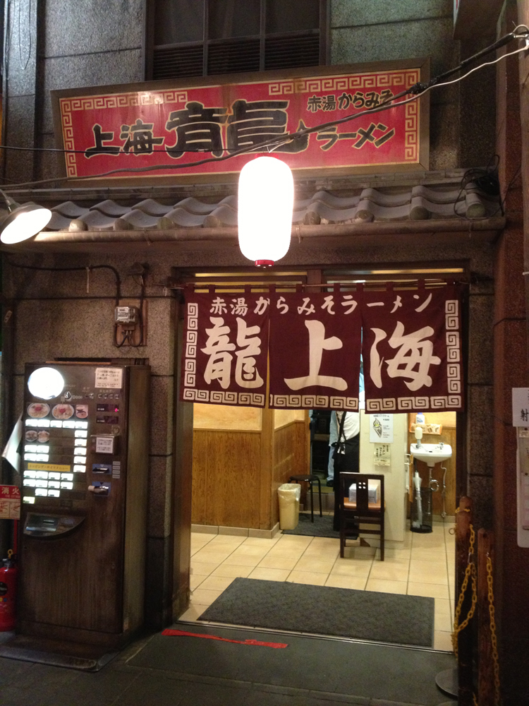 赤湯ラーメン 龍上海 新横浜ラーメン博物館