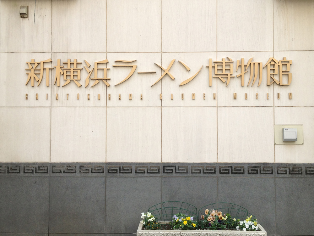 新横浜ラーメン博物館