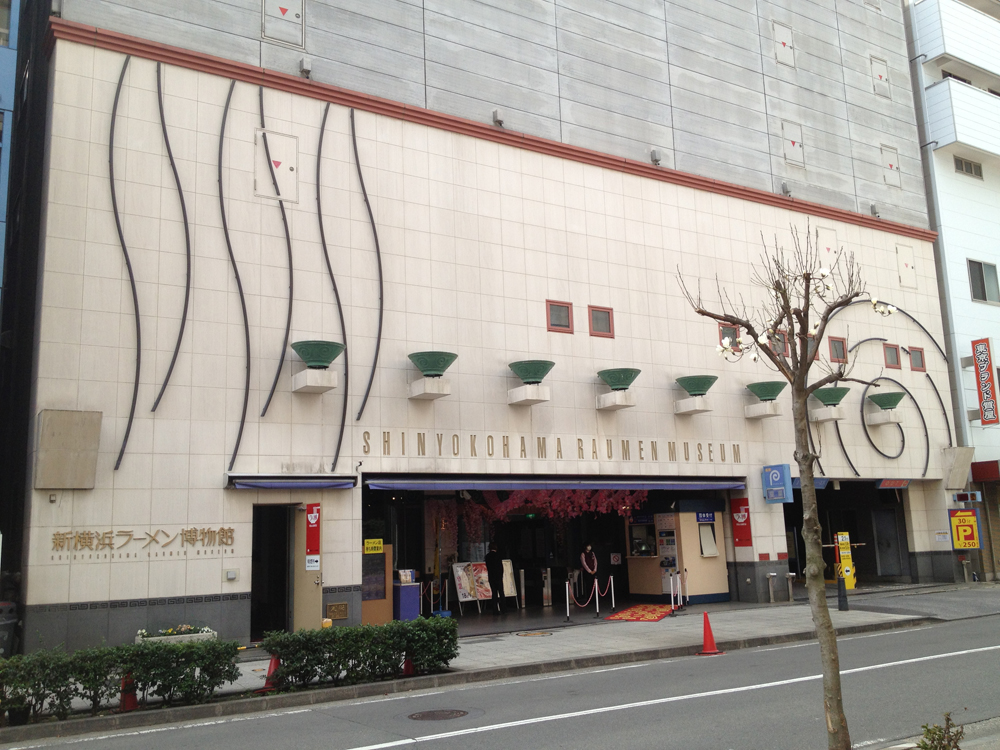新横浜ラーメン博物館