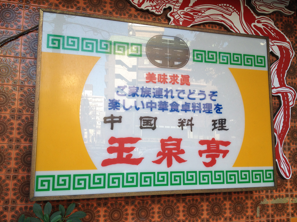 中国料理 玉泉亭 本店
