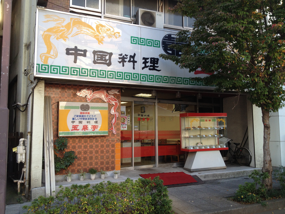 中国料理 玉泉亭 本店