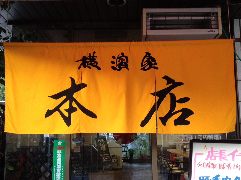 究極ラーメン 横濱家 平台本店