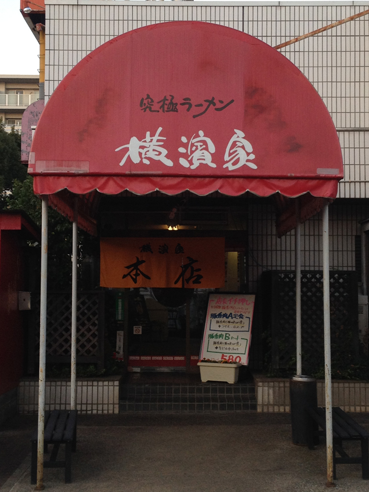 究極ラーメン 横濱家 平台本店