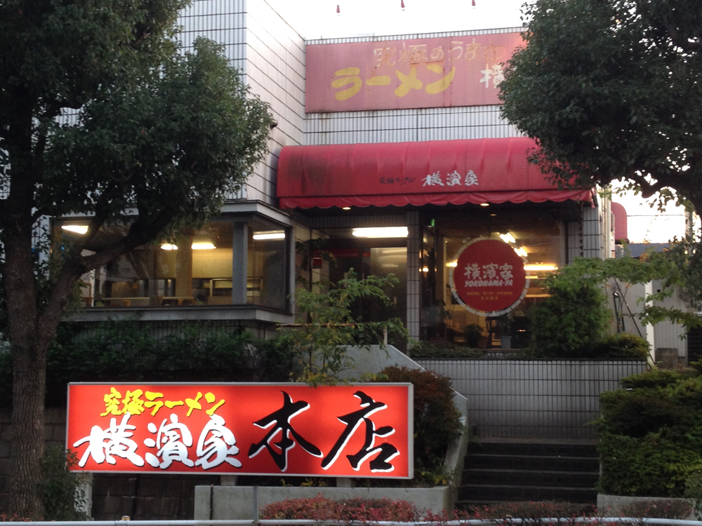 究極ラーメン 横濱家 平台本店