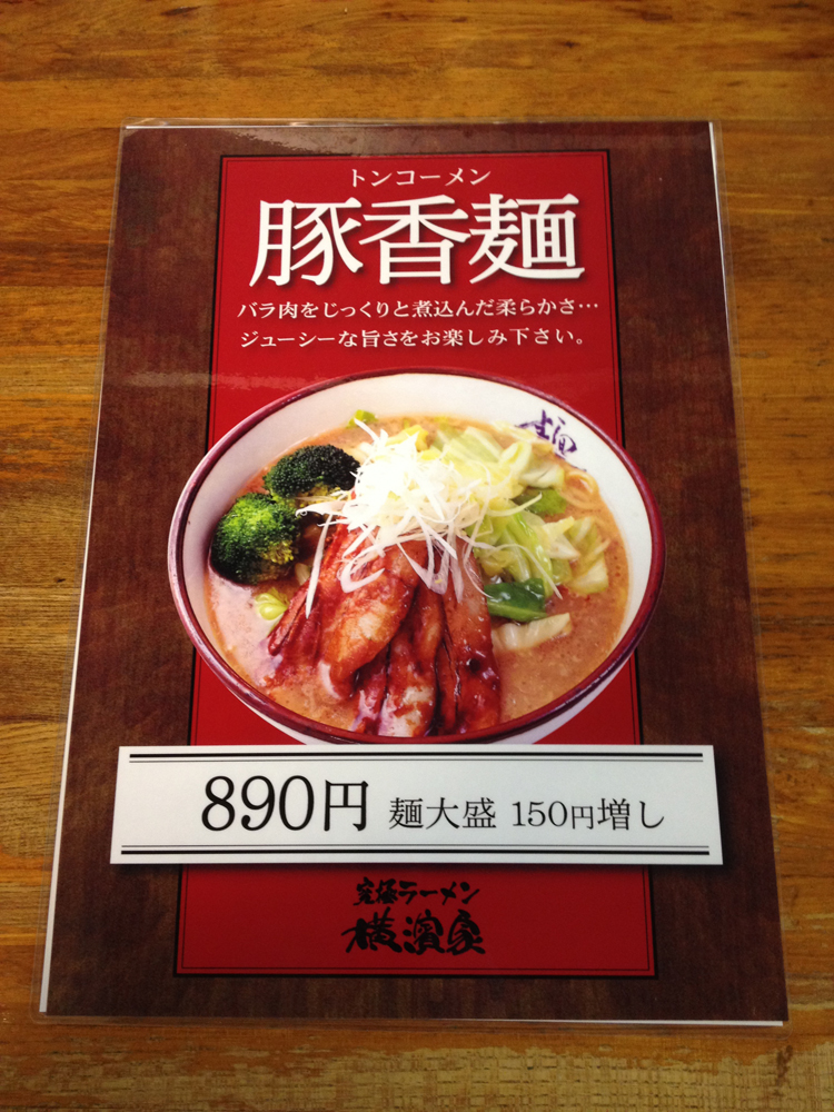究極ラーメン 横濱家 平台本店 -- 豚香麺(トンコーメン)(本店のみ数量限定)