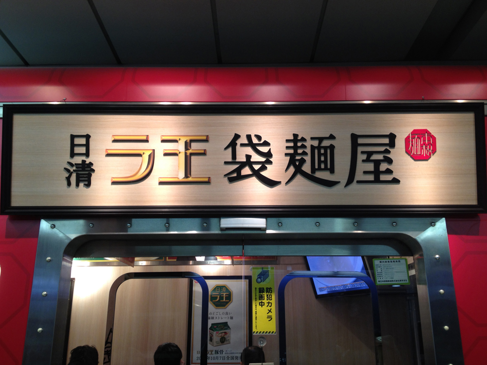 日清ラ王 袋麺屋