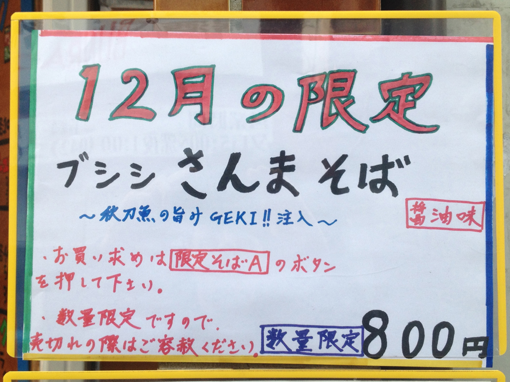 鶏そば ムタヒロ 2号 -- ブシシさんま特製そば(醤油味)~秋刀魚の旨み GEKI !! 注入~(12月限定)