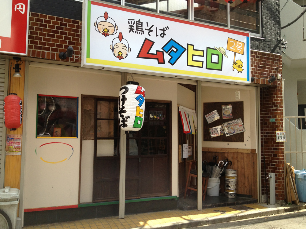 鶏そば ムタヒロ 2号