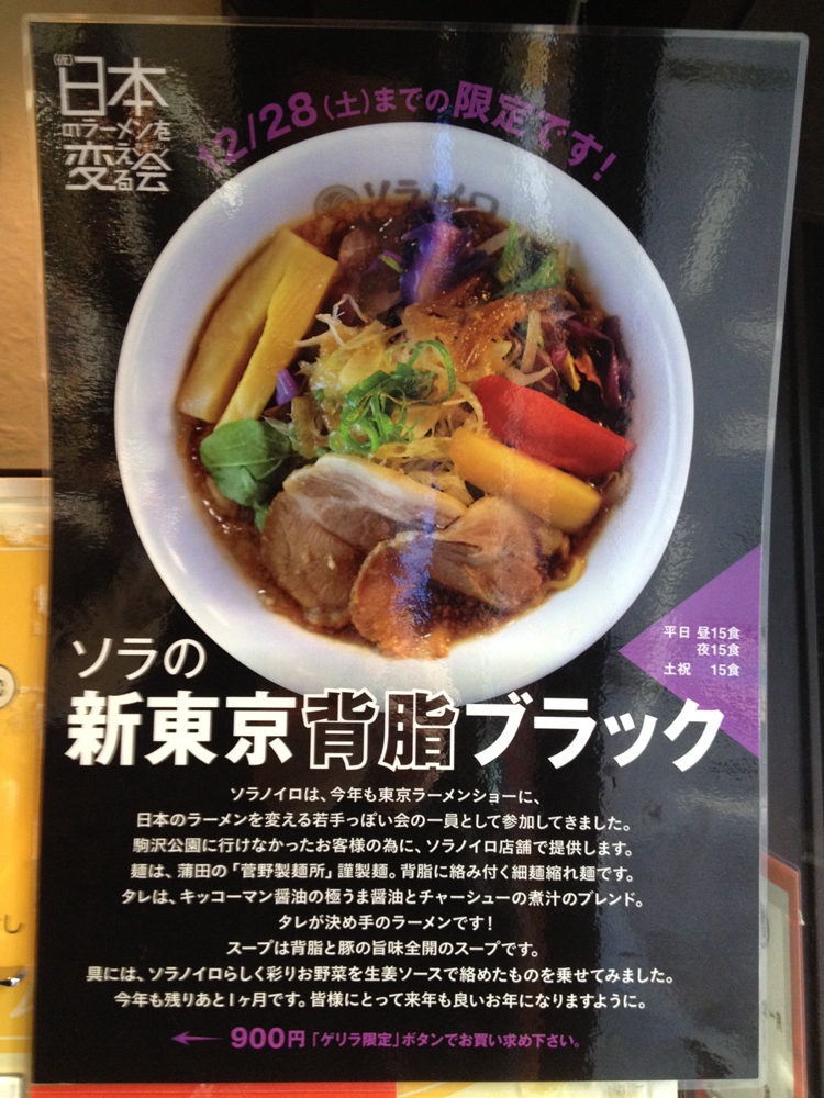 ソラノイロ Japanese soup noodle free style -- ソラの新東京背脂ブラック