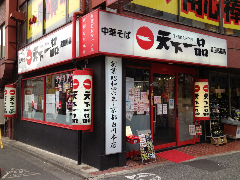 中華そば専門店 天下一品 高田馬場店