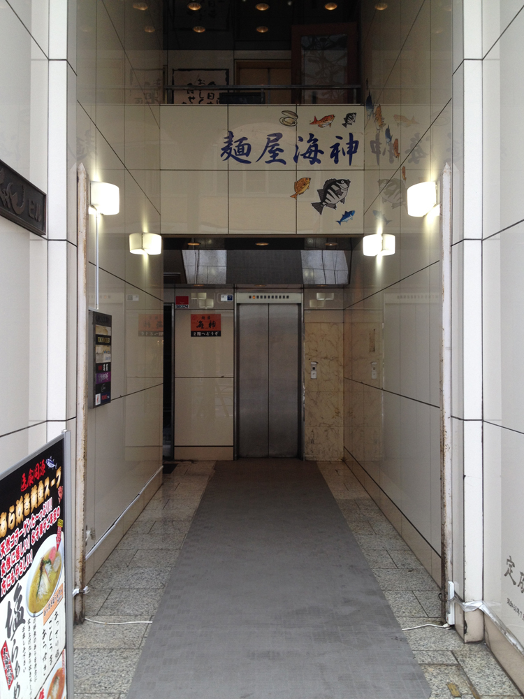 麺屋 海神 吉祥寺店