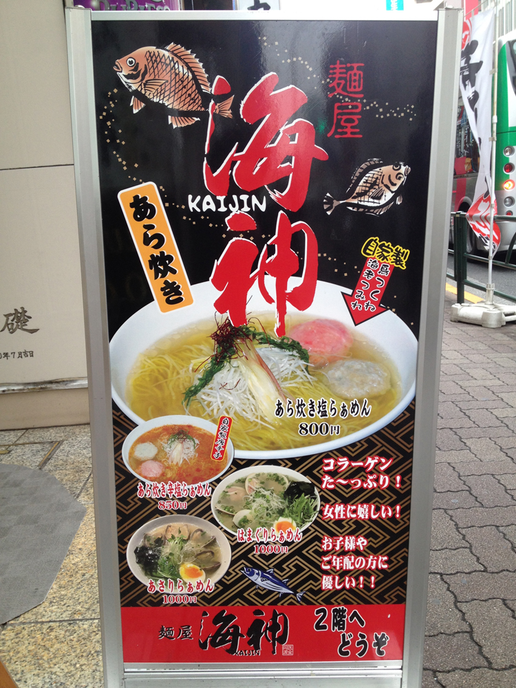 麺屋 海神 吉祥寺店