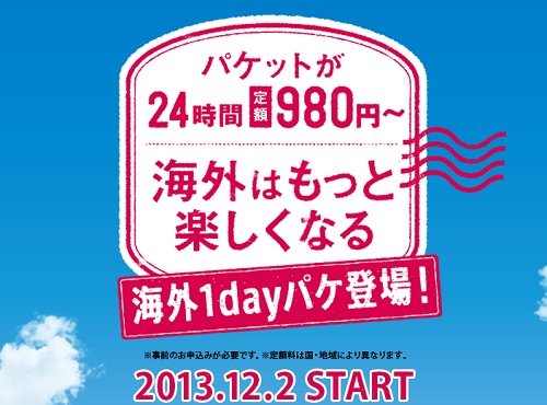 海外パケ