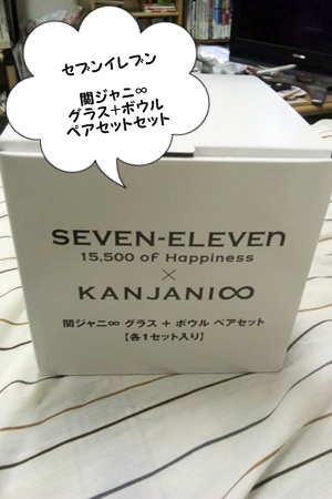 セブンイレブン 関ジャニ∞ グラス＋ボウルセット♪ | プチ得な暮らし