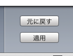 適用ボタン