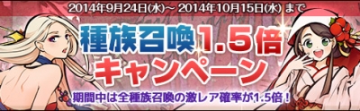 種族召喚1.5倍キャンペーン-01
