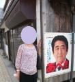 安部晋三先生とパチリ