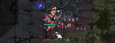 初のレイドカード!