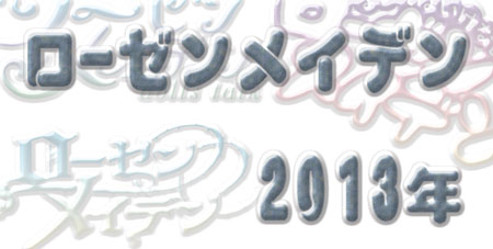 2013年のローゼンメイデン