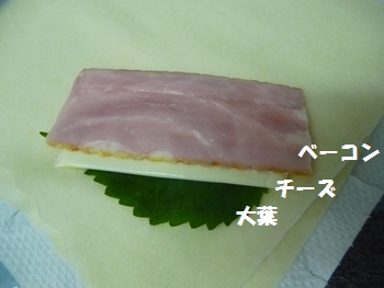大葉 チーズ ベーコン