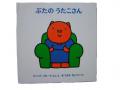 ぶたのうたこさん 背景消し
