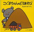 こぐまちゃんのどろあそびー2