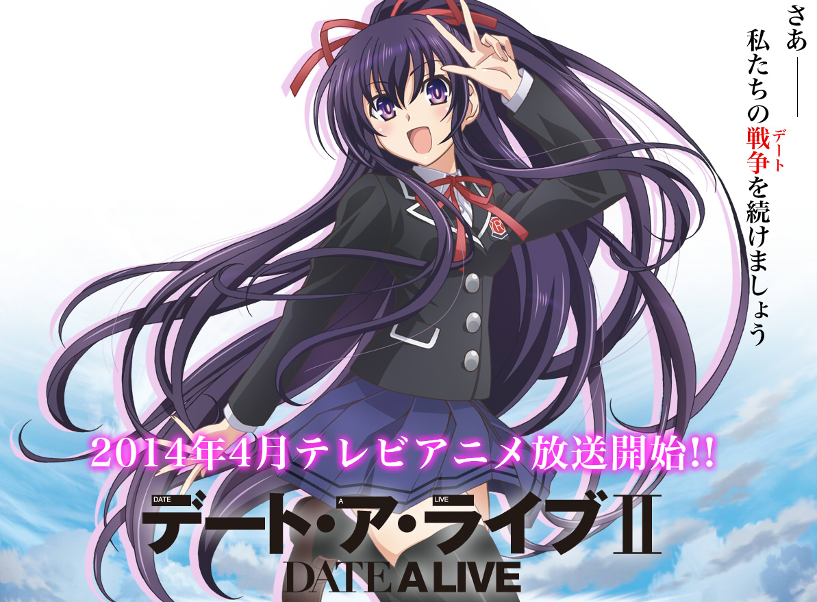 デート・ア・ライブ