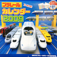 プラレールカレンダー2009