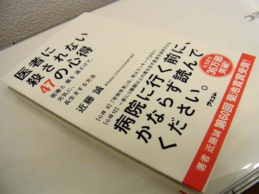医者に殺されない47の心得
